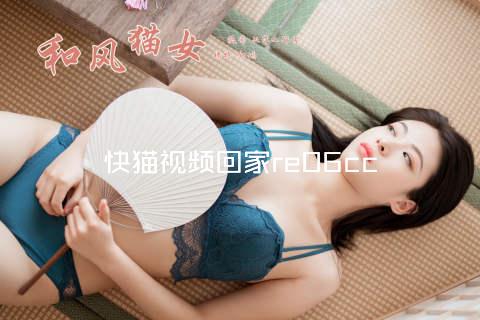 快猫视频回家re06cc